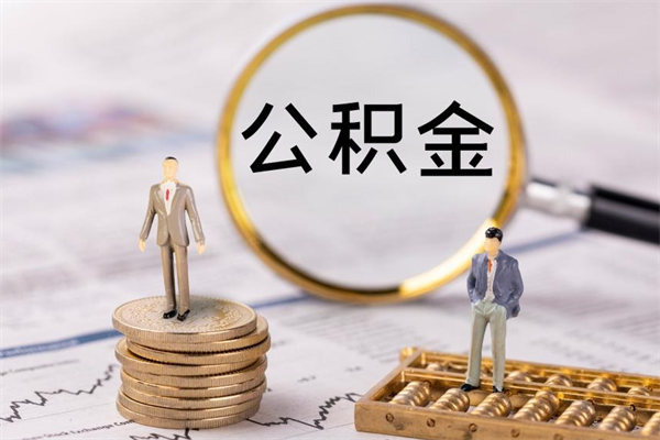 长沙公积金1000可以取吗（公积金一千多能取吗）