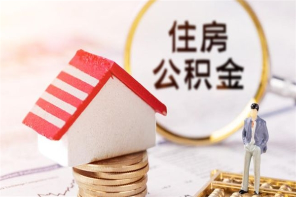 长沙离职了怎样取公积金（离职了取住房公积金怎么取）