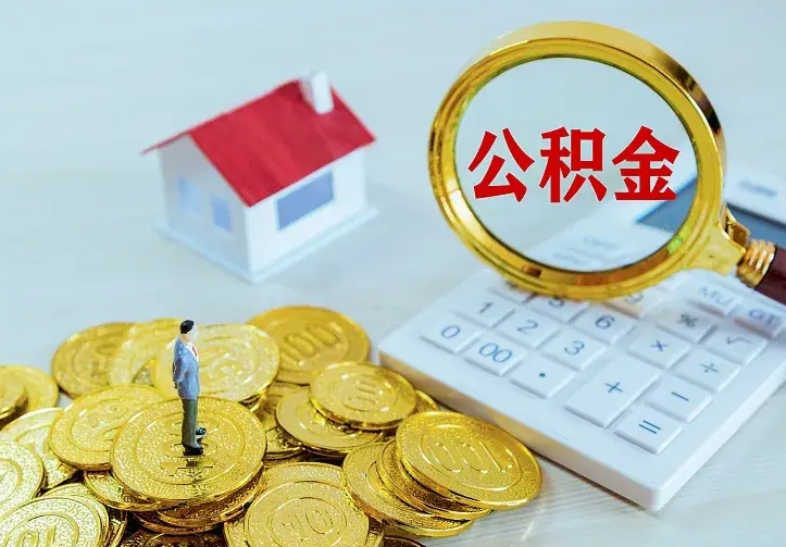 长沙离职取住房公积金（离职 取公积金）