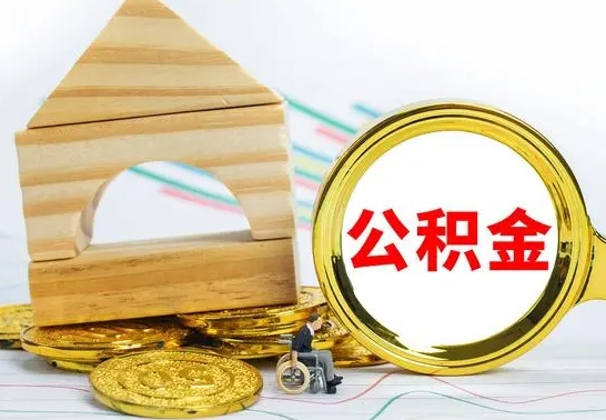 长沙离职了公积金什么时候能取（离职后住房公积金啥时候能取出来）